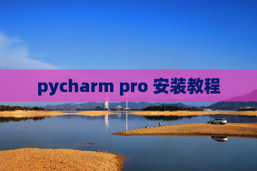 pycharm pro 安装教程