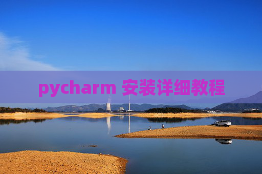 pycharm 安装详细教程