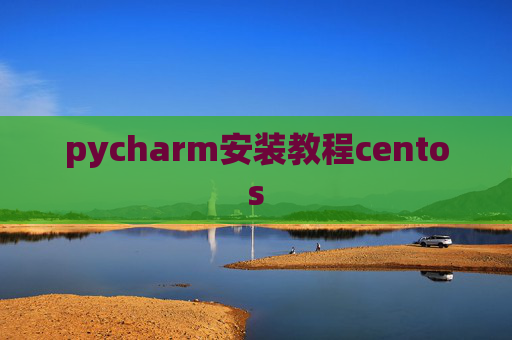 pycharm安装教程centos